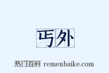 丐外是什么意思的图片